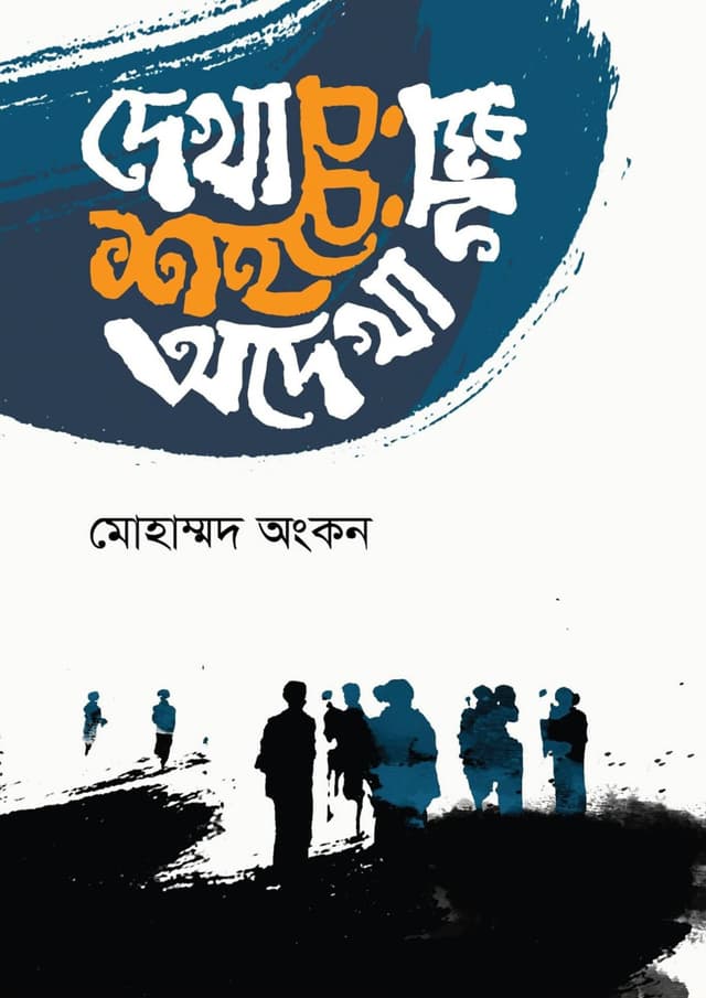 দেখা শহরের অদেখা গল্প (হার্ডকভার) | Dekha Shohorer Adekha Golpo (Hardcover)