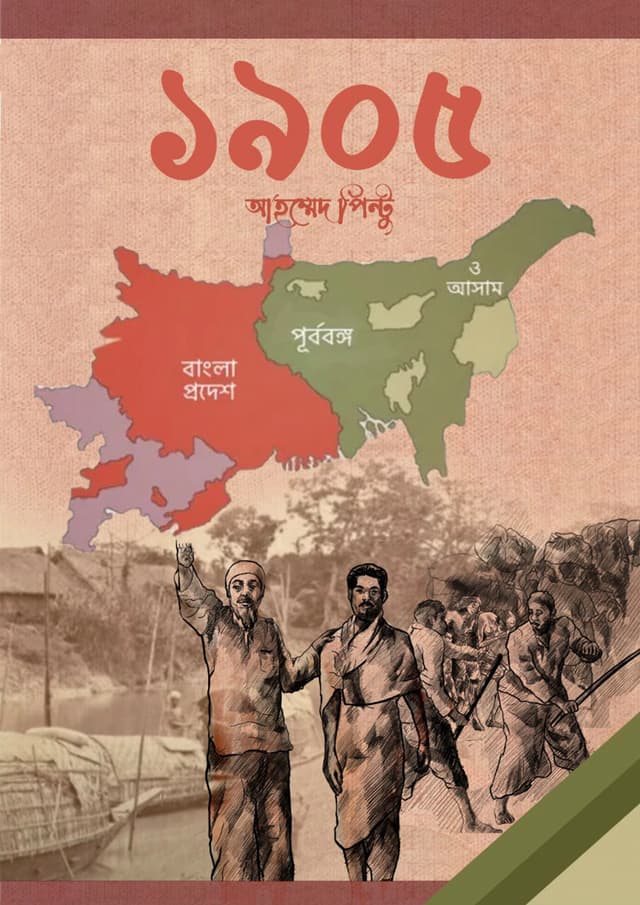 ১৯০৫ (হার্ডকভার) | 1905 (Hardcover)