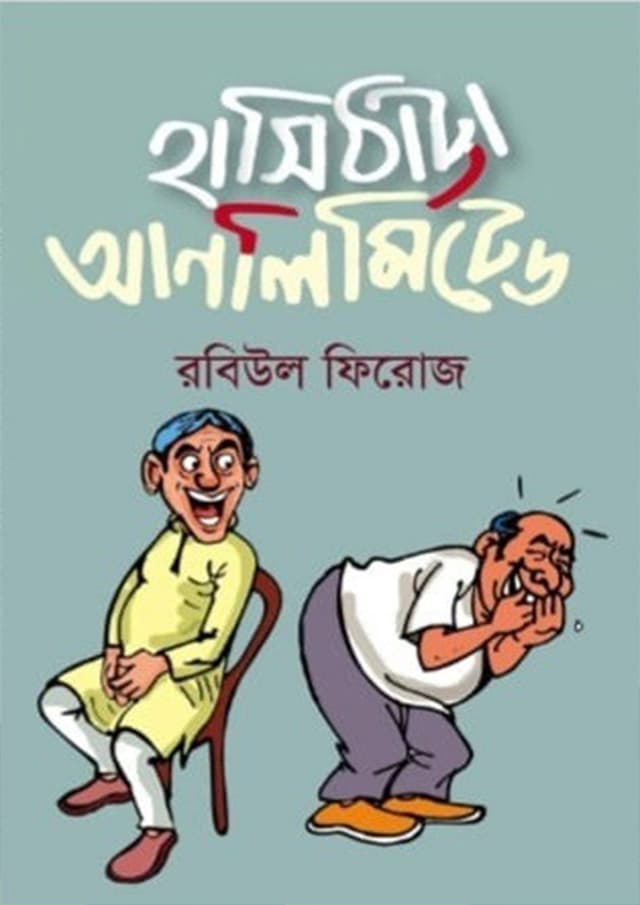 হাসিঠাট্টা আনলিমিটেড (হার্ডকভার) | Hasithatta Unlimited (Hardcover)