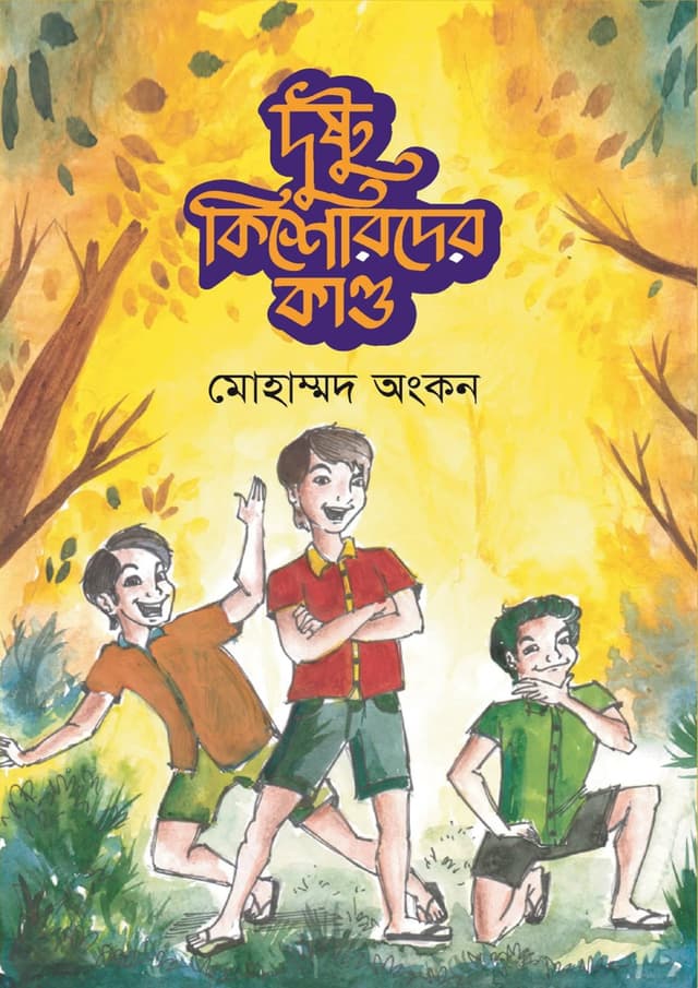 দুষ্টু কিশোরদের কাণ্ড (পেপারব্যাক) | Dustu Kishorder Kando (Paperback)