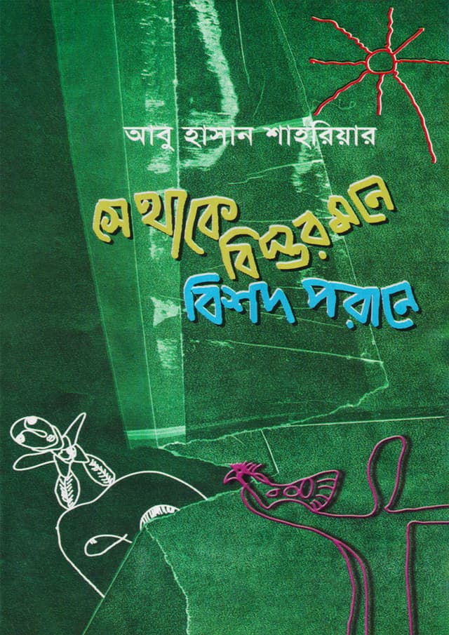 সে থাকে বিস্তর মনে বিশদ পরানে (হার্ডকভার) | Se Thake Bistor Mone Bishod Porane (Hardcover)