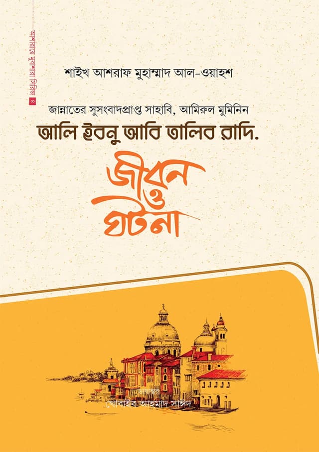 আলি ইবনু আবি তালিব রাদি. (হার্ডকভার) | Ali Ibnu Abi Talib Radi. (Hardcover)