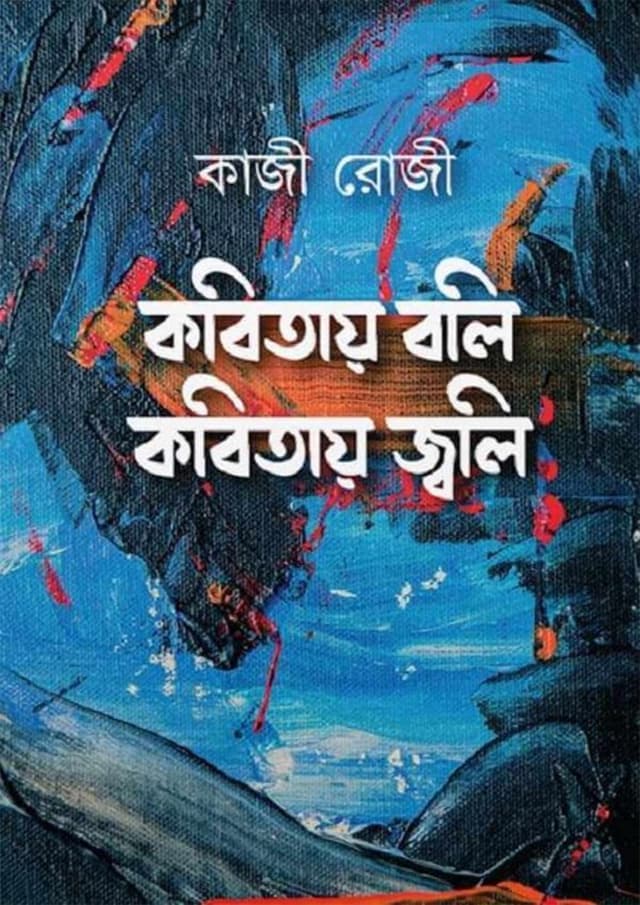 কবিতায় বলি কবিতায় জ্বলি (হার্ডকভার) | Kobitay Boli Kobitay Jwoli (Hardcover)