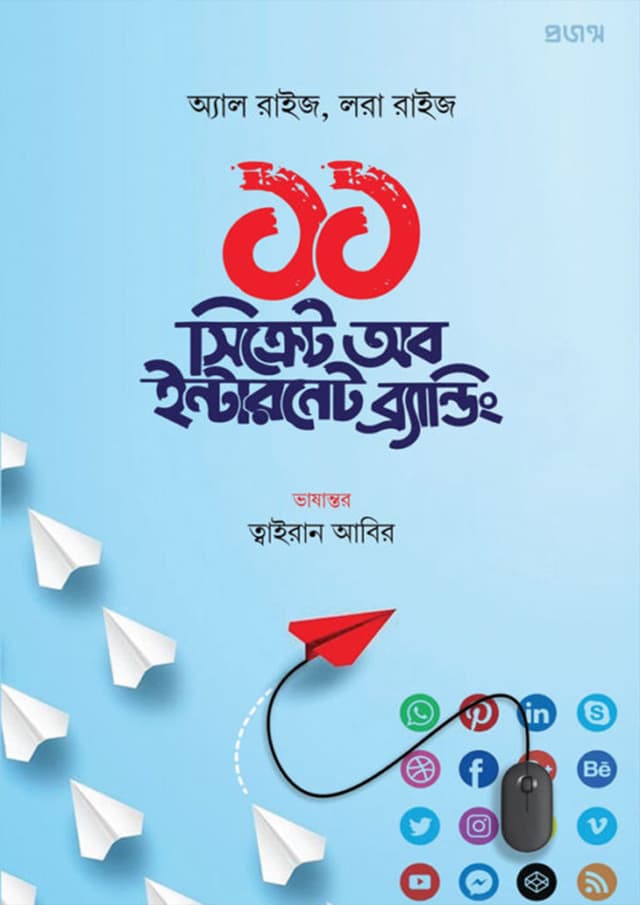 ১১ সিক্রেট অব ইন্টারনেট ব্র্যান্ডিং (হার্ডকভার) | 11 Secret Of Internet Branding (Hardcover)
