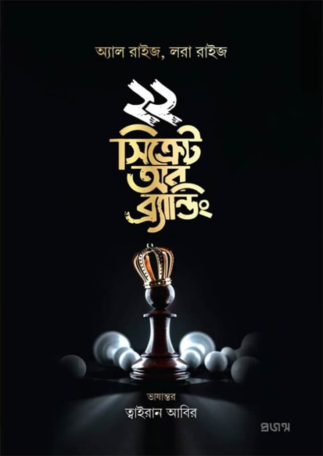 ২২ সিক্রেট অব ব্র্যান্ডিং (হার্ডকভার) | 22 Secret Of Branding (Hardcover)