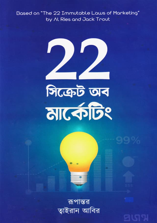 ২২ সিক্রেট অব মার্কেটিং (হার্ডকভার) | 22 Secret Of Marketing (Hardcover)