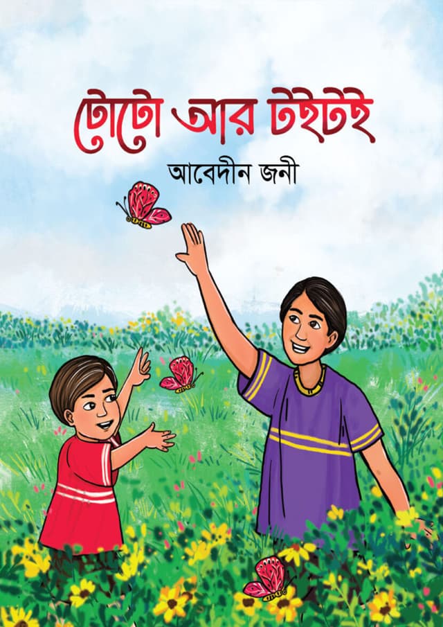টোটো আর টৈ টৈ (হার্ডকভার) | Toto Ar Toi Toi (Hardcover)