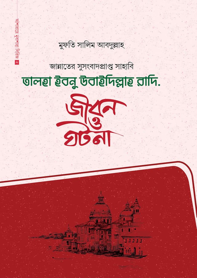 তালহা ইবনু উবাইদিল্লাহ রাদি. (হার্ডকভার) | Talha Ibnu Ubaidillah Radi. (Hardcover)