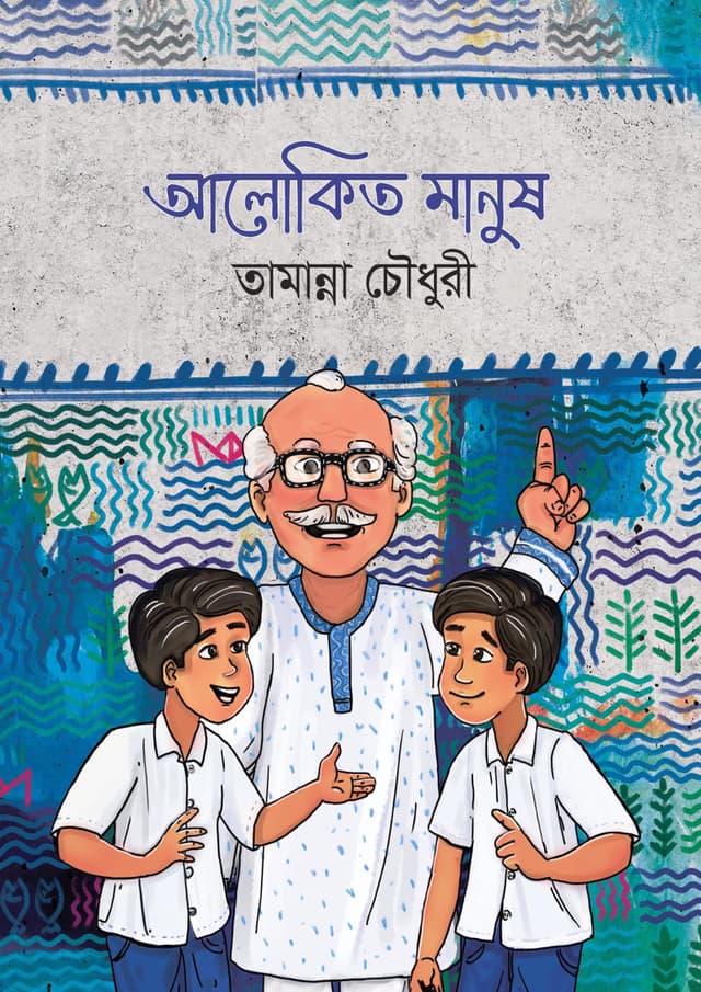 আলোকিত মানুষ (হার্ডকভার) | Alokito Manush (Hardcover)