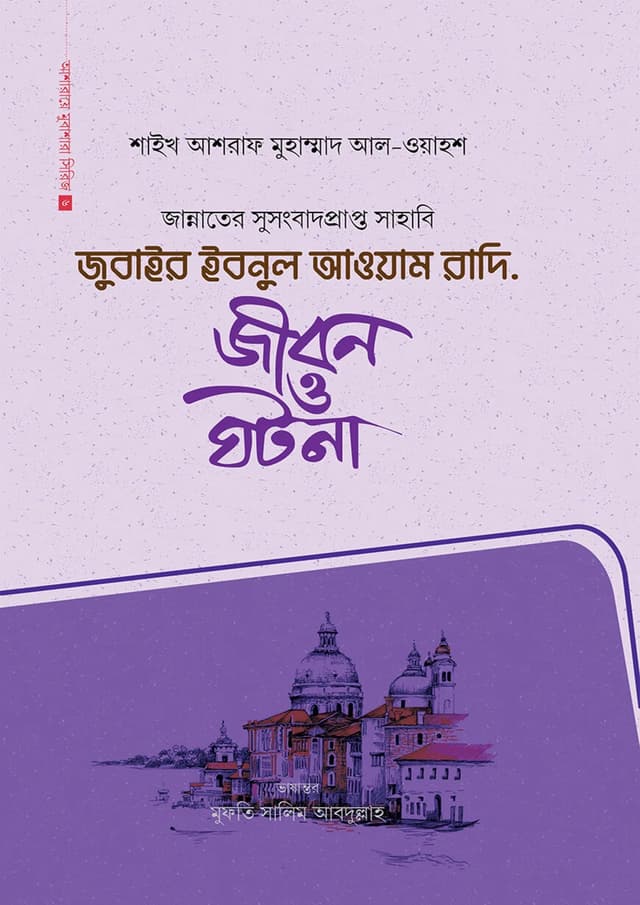 জুবাইর ইবনুল আওয়াম রাদি. (হার্ডকভার) | Jubair Ibnul Awam Radi. (Hardcover)