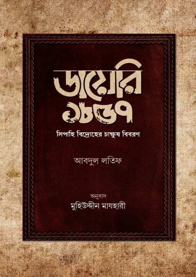 ডায়েরি ১৮৫৭ (হার্ডকভার) | Diary 1857 (Hardcover)