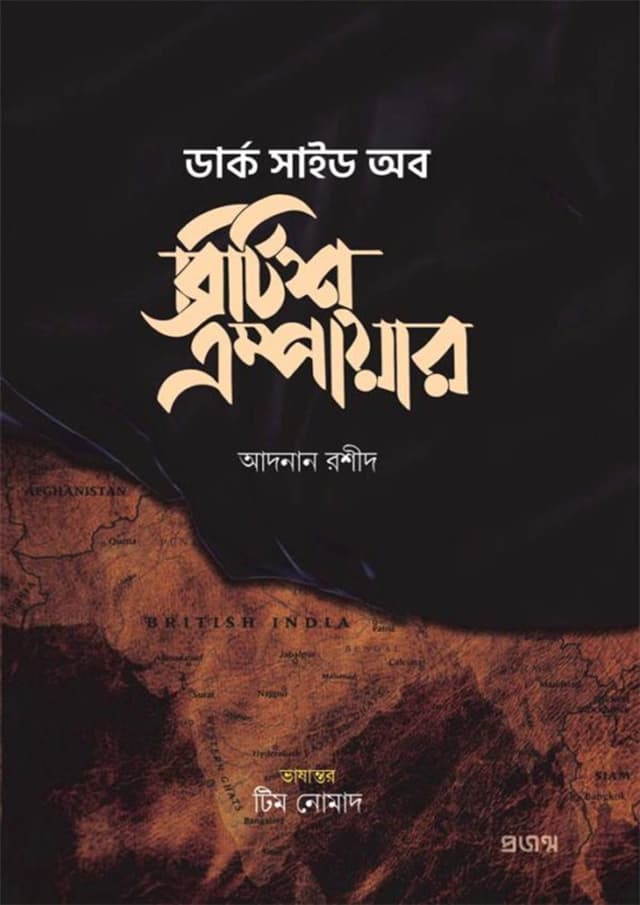 ডার্ক সাইড অব ব্রিটিশ এম্পায়ার (হার্ডকভার) | Dark Side Of British Empire (Hardcover)
