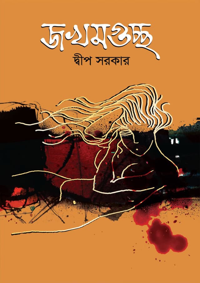 জখমগুচ্ছ (হার্ডকভার) | Jokhomguccho (Hardcover)