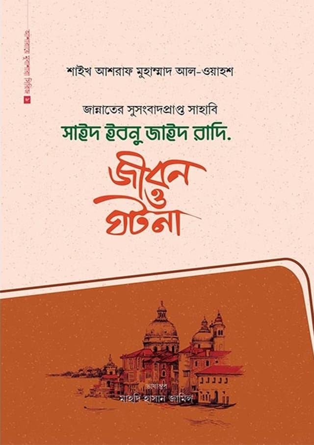 সাইদ ইবনু জাইদ রাদি. (হার্ডকভার) | Saieed Ibnu Jaied Radi. (Hardcover)