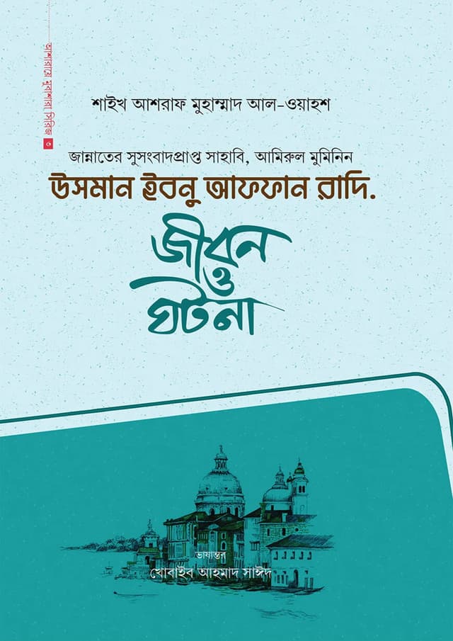 উসমান ইবনু আফফান রাদি. (হার্ডকভার) | Uthman Ibnu Affan Radi. (Hardcover)