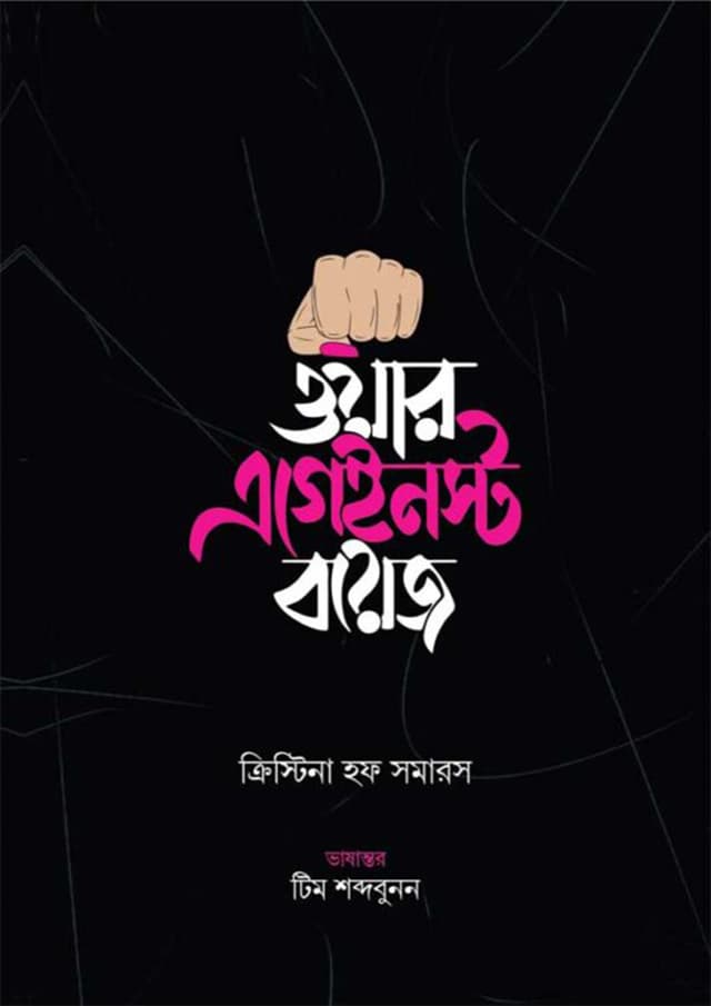ওয়ার এগেইনস্ট বয়েজ (হার্ডকভার) | War Against Boys (Hardcover)