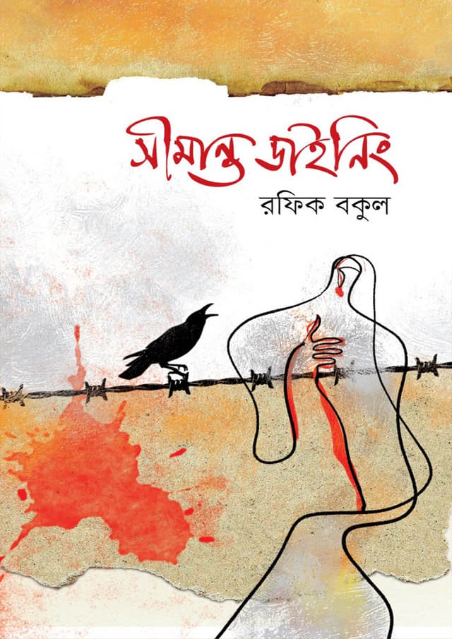 সীমান্ত ডাইনিং (হার্ডকভার) | Shimanto Dining (Hardcover)