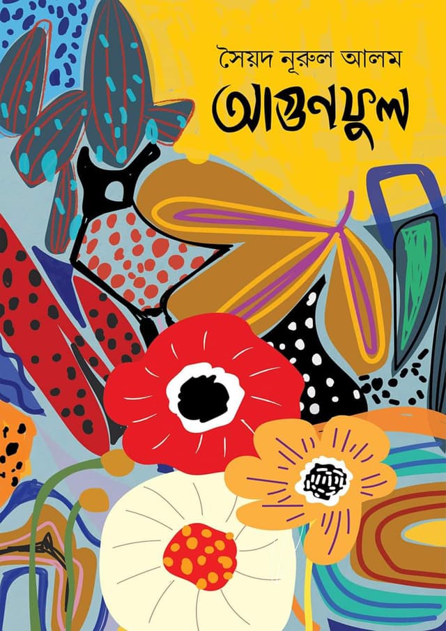 আগুনফুল (হার্ডকভার) | Agun Ful (Hardcover)