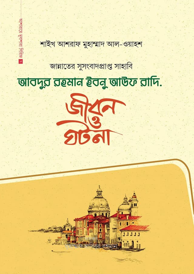 আবদুর রহমান ইবনে আউফ রাদি. (হার্ডকভার) | Abdur Rahman Ibne Auff Radi. (Hardcover)