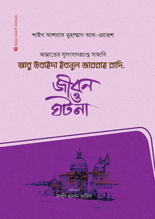 আবু উবাইদা ইবনুল জাররাহ রাদি. (হার্ডকভার) | Abu Ubaida Ibnul Jarrah Radi. (Hardcover)