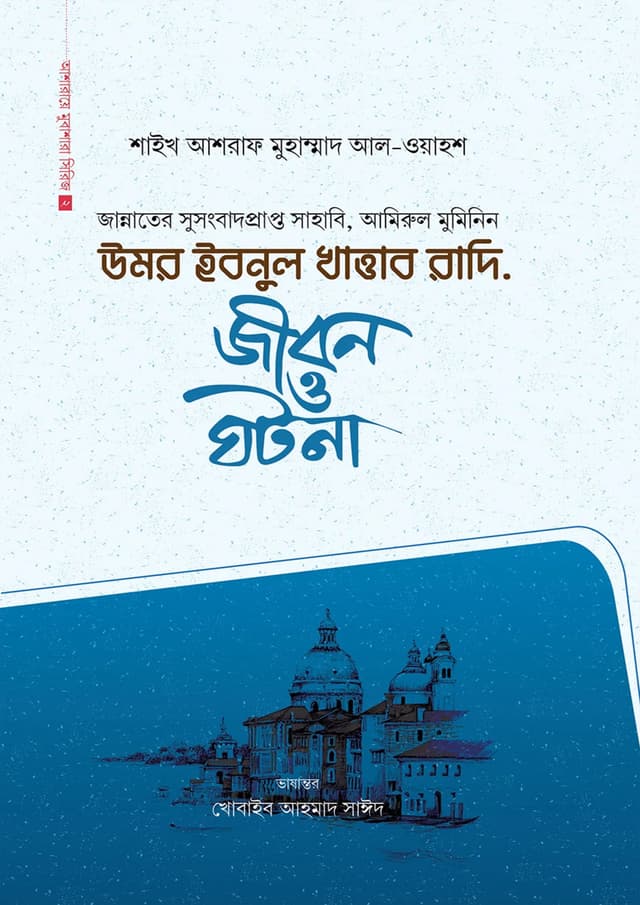 উমর ইবনুল খাত্তাব রাদি. (হার্ডকভার) | Umar Ibnul Khattab Radi. (Hardcover)