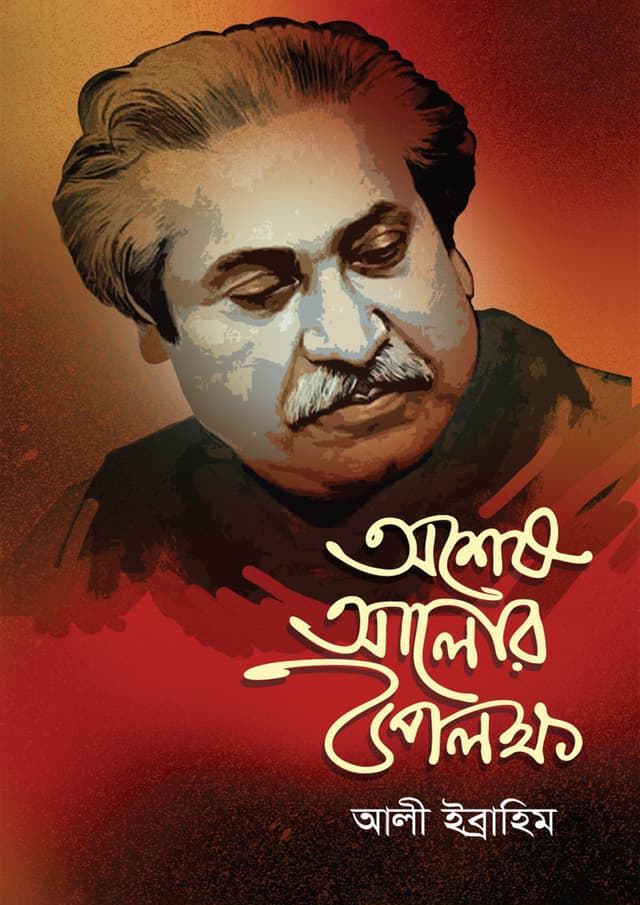 অশেষ আলোর উপলক্ষ (হার্ডকভার) | Asesh Alor Upolokkho (Hardcover)