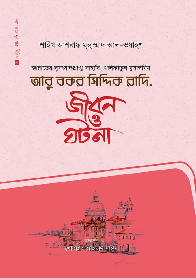 আবু বকর সিদ্দিক রাদি. (হার্ডকভার) | Abu Bakar Siddique Radi. (Hardcover)