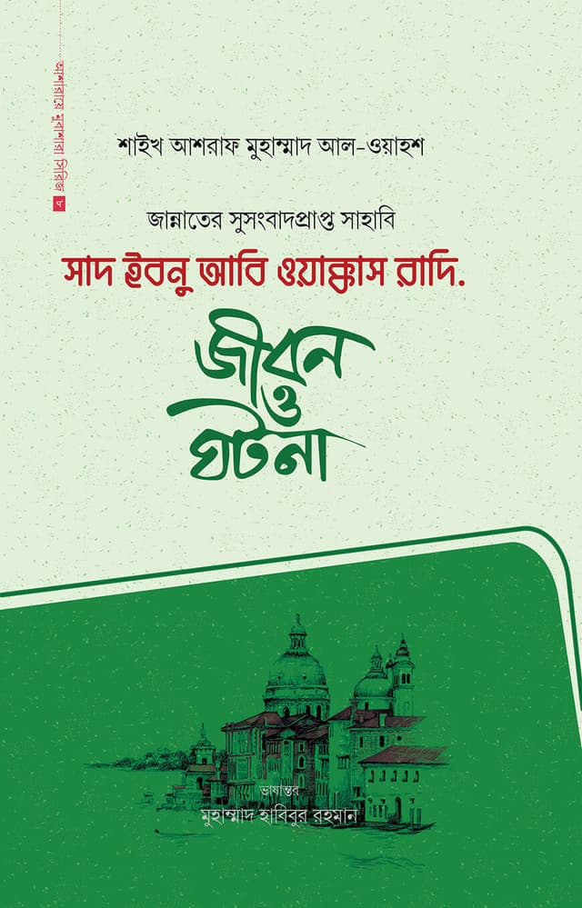 সাদ ইবনু আবি ওয়াক্কাস রাদি. (হার্ডকভার) | Sad Ibnu Abi Wakkas Radi. (Hardcover)