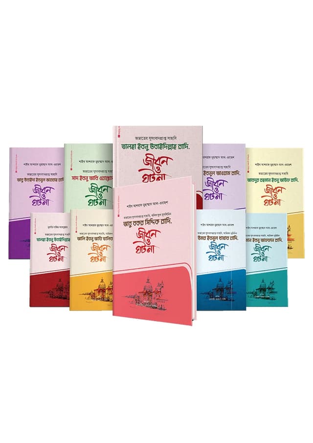 আশারায়ে মুবাশশারা সিরিজ (১-১০ খন্ড) (হার্ডকভার) | Asharaye Mobasshara Series (1-10 Part) (Hardcover)