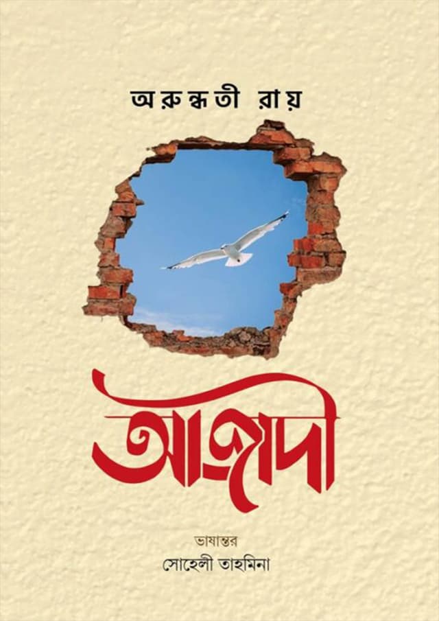 আজাদী (হার্ডকভার) | Azadi (Hardcover)