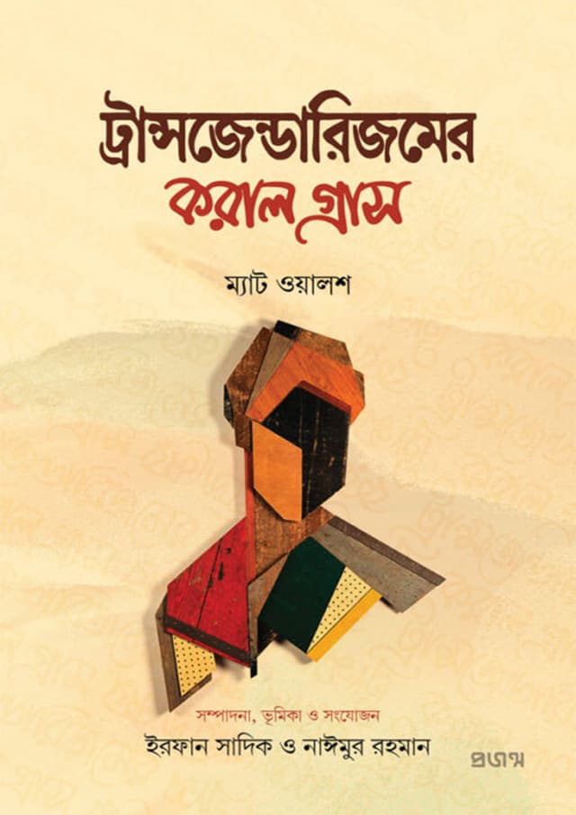ট্রান্সজেন্ডারিজমের করাল গ্রাস (হার্ডকভার) | Transgenderismer Koral Grass (Hardcover)