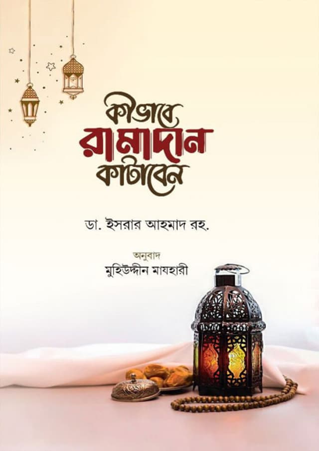 কীভাবে রামাদান কাটাবেন (হার্ডকভার) | Kivabe Ramadan Kataben (Hardcover)