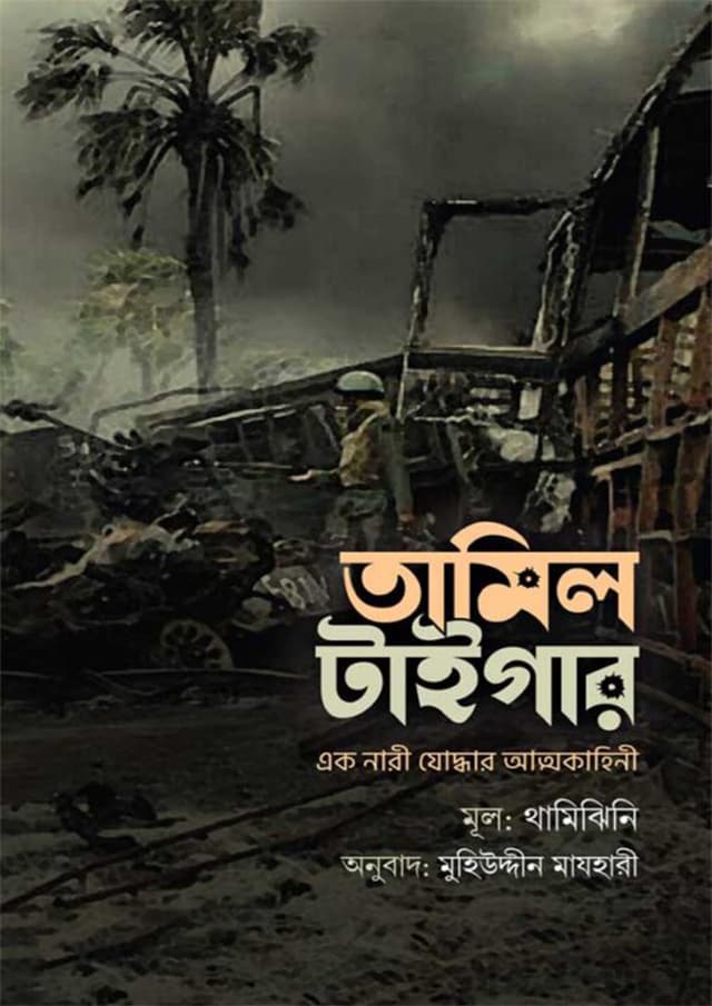 তামিল টাইগার (হার্ডকভার) | Tamil Tiger (Hardcover)