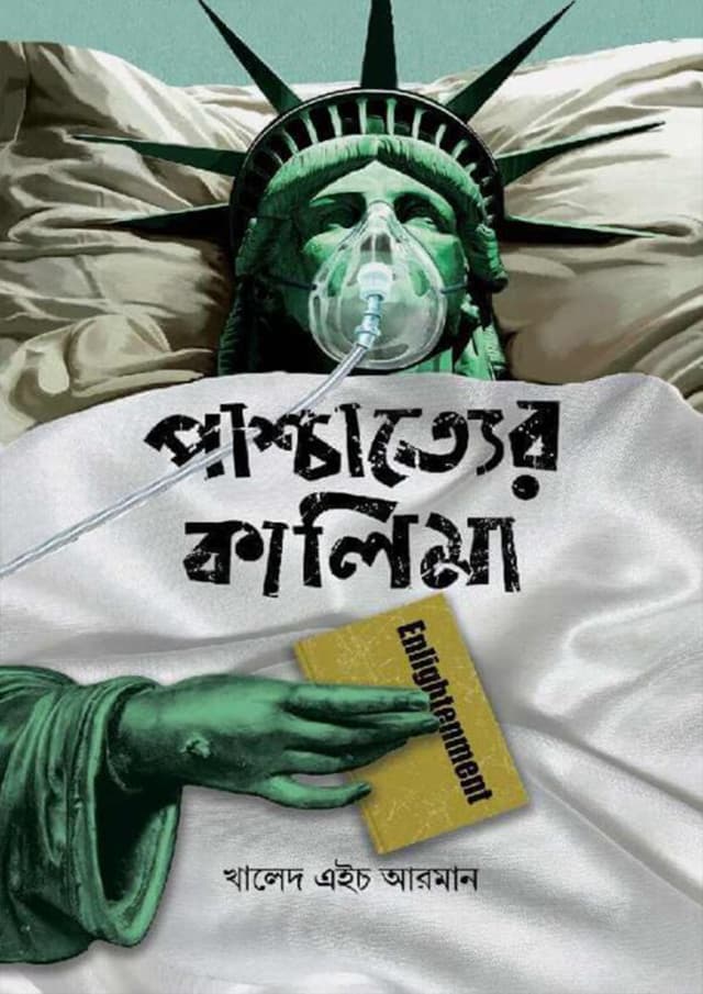 পাশ্চাত্যের কালিমা (হার্ডকভার) | Pashchattyer Kalima (Hardcover)