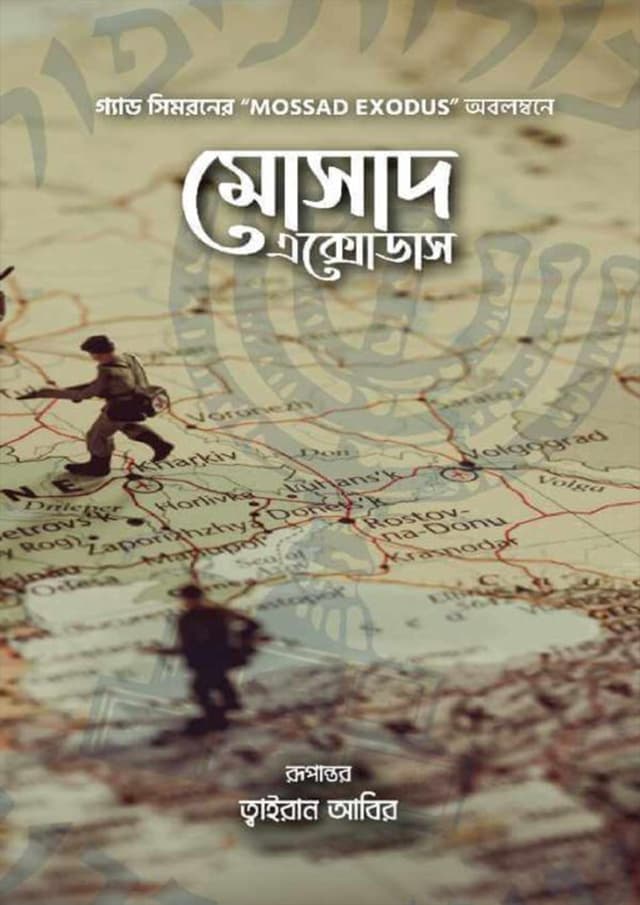 মোসাদ এক্সোডাস (হার্ডকভার) | Mossad Exodus (Hardcover)