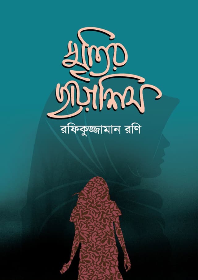 স্মৃতির ছায়াশিস (হার্ডকভার) | Smritir Chayashish (Hardcover)