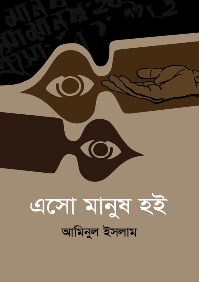 এসো মানুষ হই (হার্ডকভার) | Eso Manush Hoi (Hardcover)