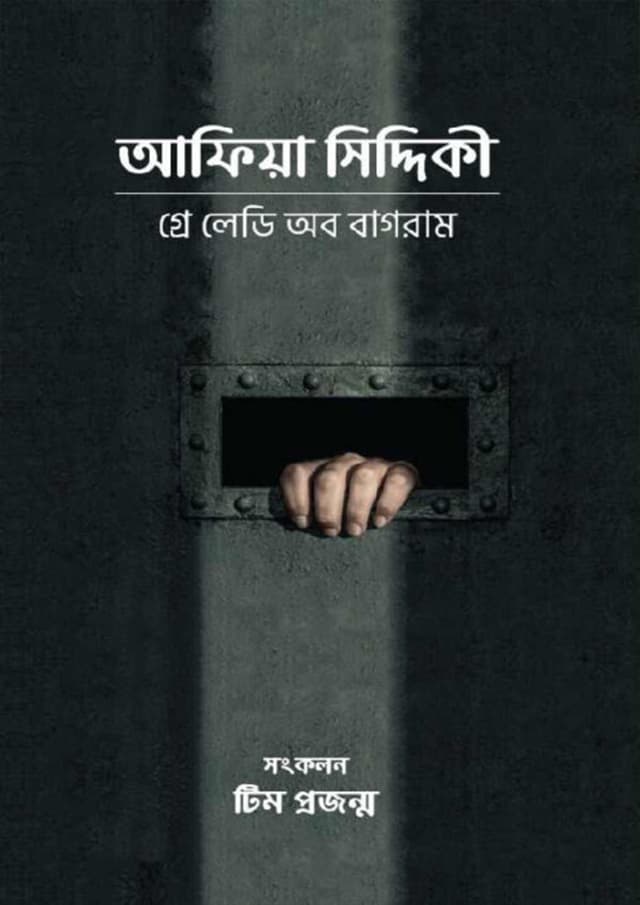 আফিয়া সিদ্দিকী (হার্ডকভার) | Aafia Siddiqui (Hardcover)