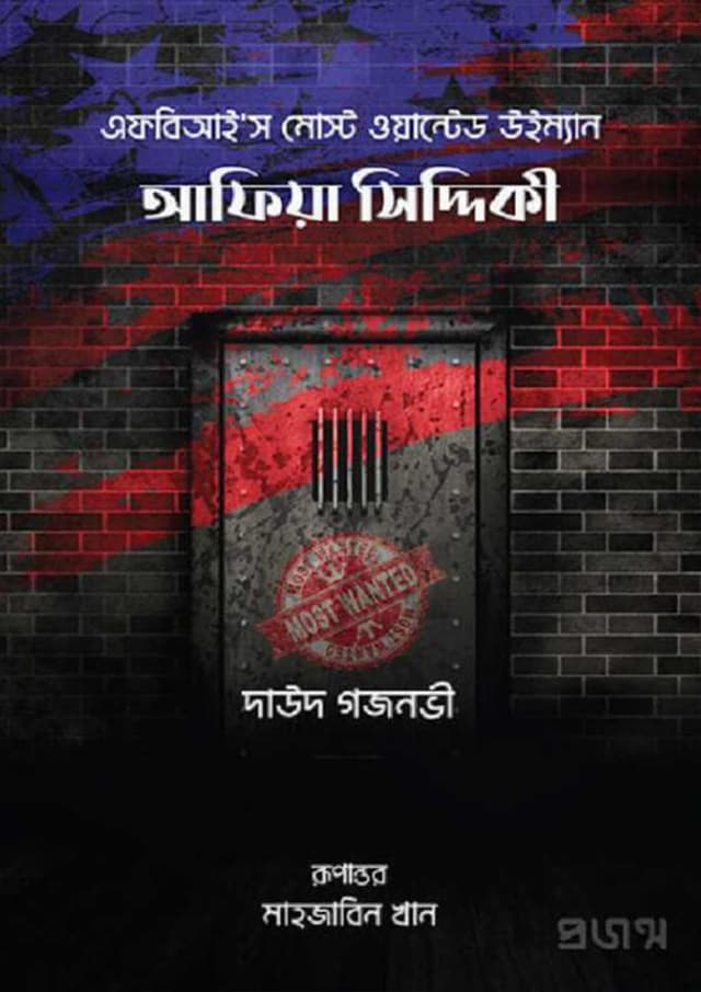 আফিয়া সিদ্দিকী (হার্ডকভার) | Aafia Siddiqui (Hardcover)