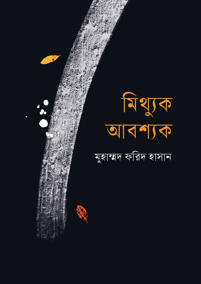 মিথ্যুক আবশ্যক (হার্ডকভার) | Mitthuk Abosshok (Hardcover)