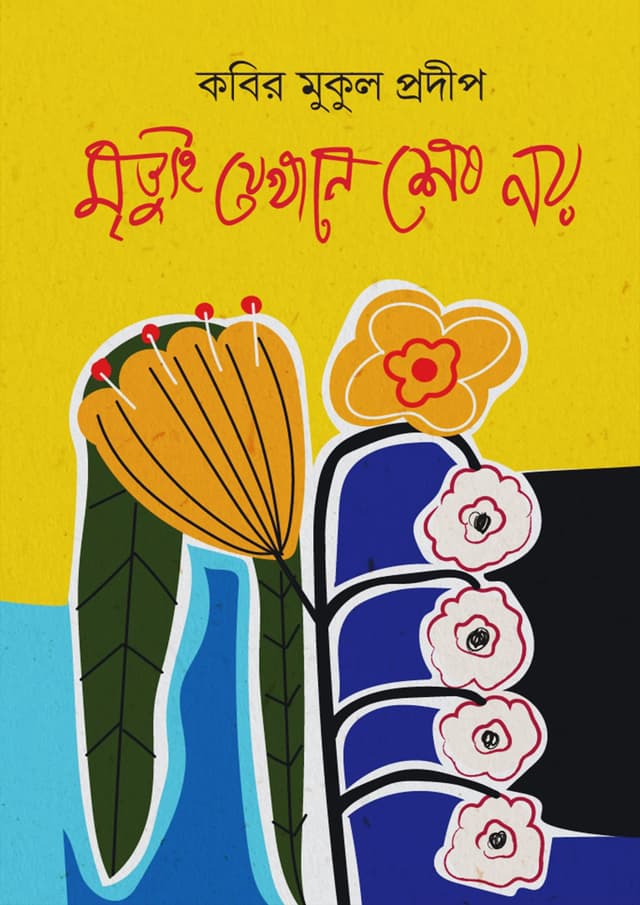 মৃত্যুই যেখানে শেষ নয় (হার্ডকভার) | Mrityui Zekhane Shesh Noy (Hardcover)