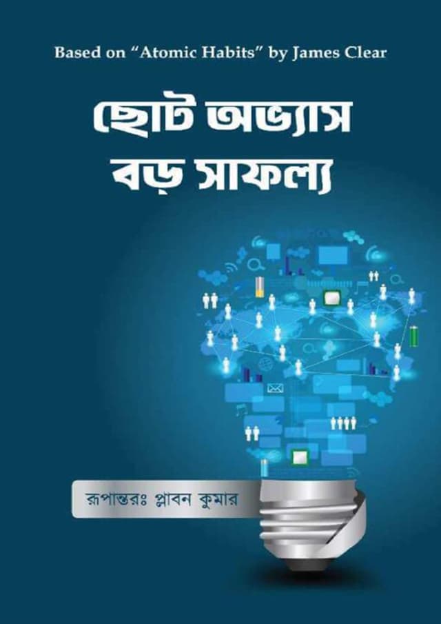 ছোট অভ্যাস বড় সাফল্য (হার্ডকভার) | Choto Ovvas Boro Safollo (Hardcover)