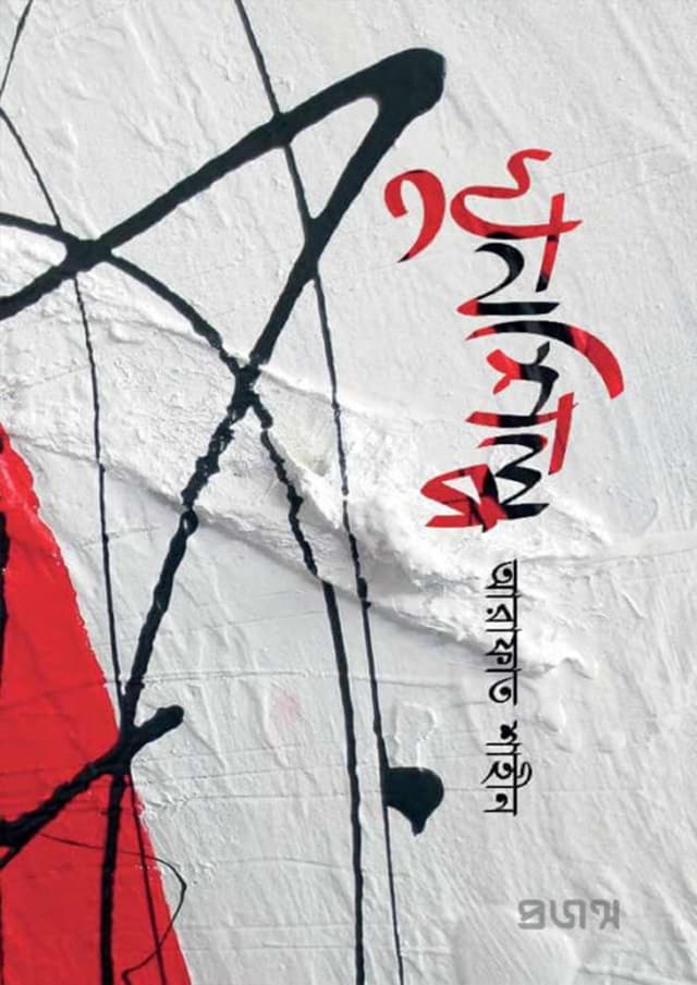 খুনশিল্প (হার্ডকভার) | Khunshilpo (Hardcover)