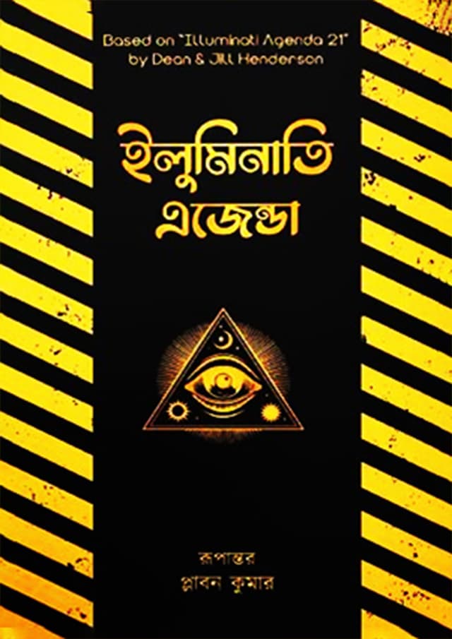 ইলুমিনাতি এজেন্ডা (হার্ডকভার) | Illuminati Agenda (Hardcover)