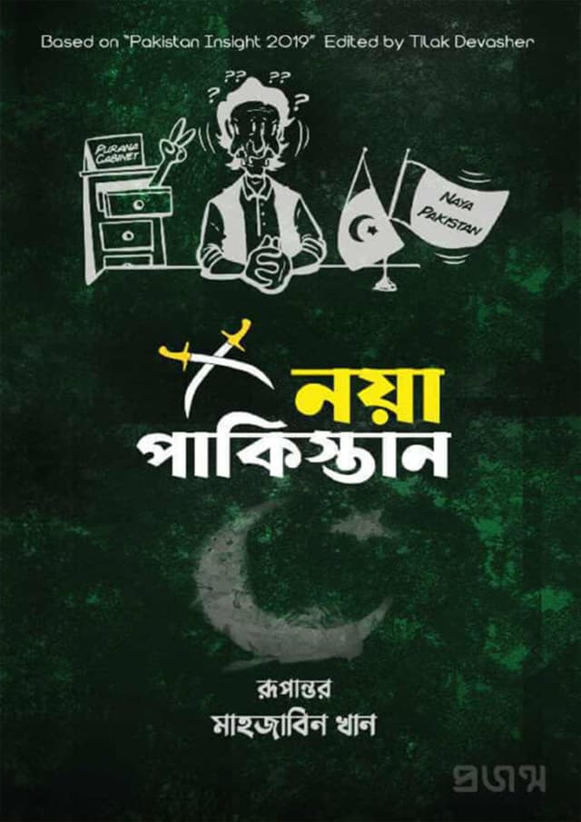 নয়া পাকিস্তান (পেপারব্যাক) | Noya Pakistan (Paperback)