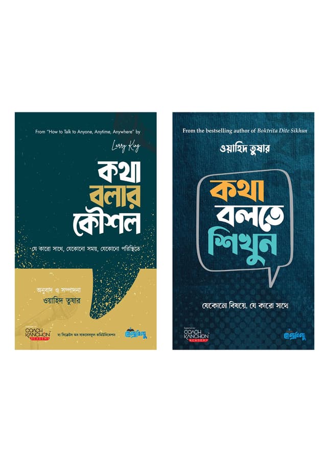 কথা বলার কৌশল ও কথা বলতে শিখুন - দুইটি বই একত্রে (হার্ডকভার) | Kotha Bolar Koushol And Kotha Bolte Shikhun - Two Books Together (Hardcover)