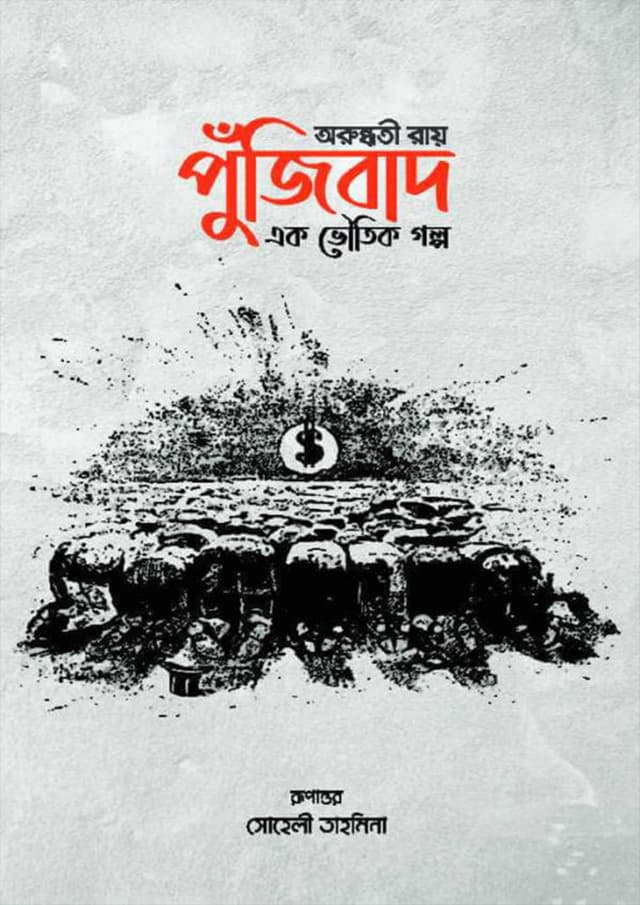 পুঁজিবাদ : এক ভৌতিক গল্প (হার্ডকভার) | Pujibad: Ek Voutik Golpo (Hardcover)