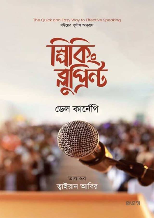স্পিকিং ব্লুপ্রিন্ট (হার্ডকভার) | Speaking Blueprint (Hardcover)