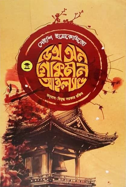 ডেথ অন গোকুমন আইল্যান্ড (হার্ডকভার) | Death on Gokumon Island (Hardcover)