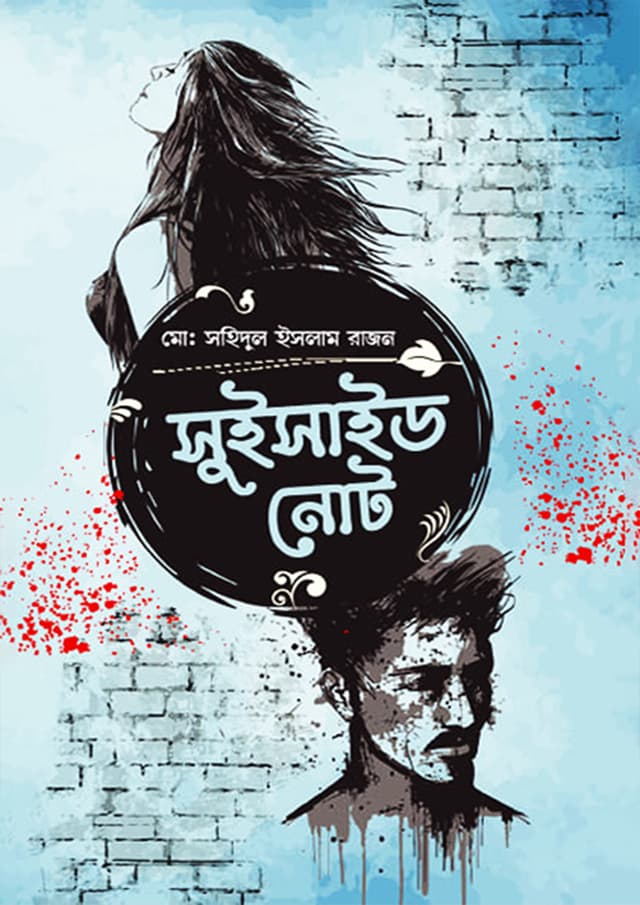 সুইসাইড নোট - ব্ল্যাক এডিশন (হার্ডকভার) | Suicide Note - Black Edition (Hardcover)